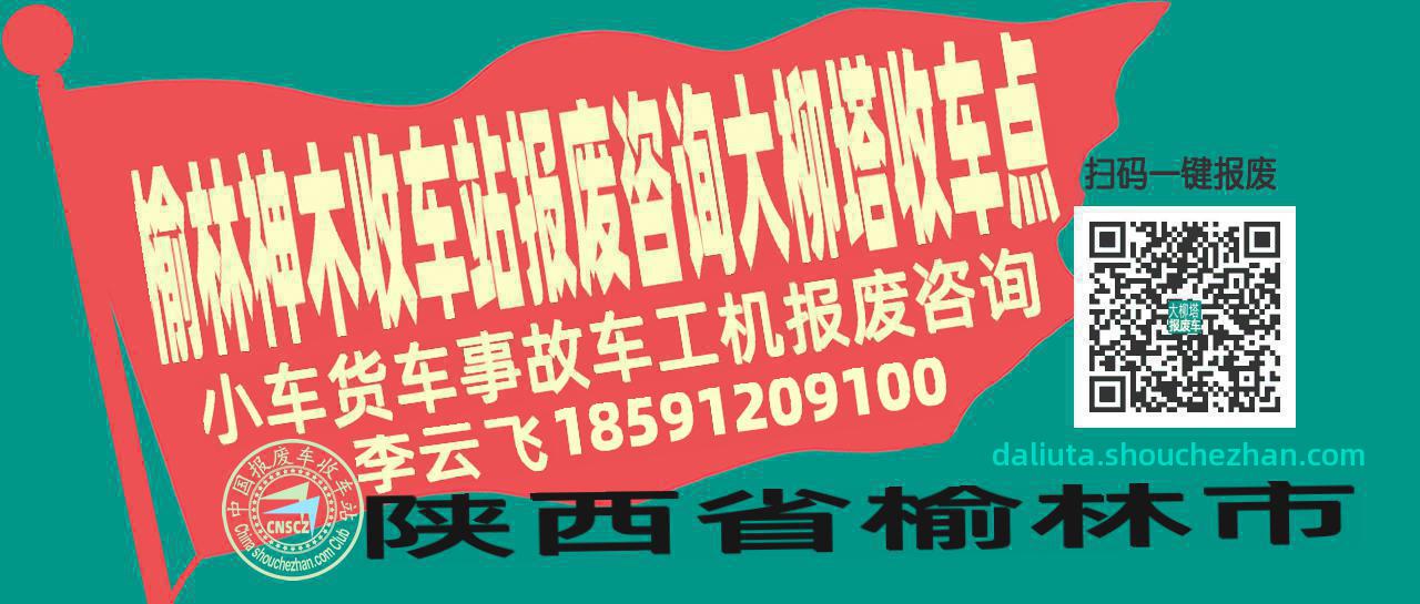 榆林神木收车站报废咨询大柳塔收车点